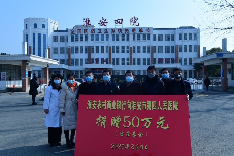 淮安农商银行捐助50万