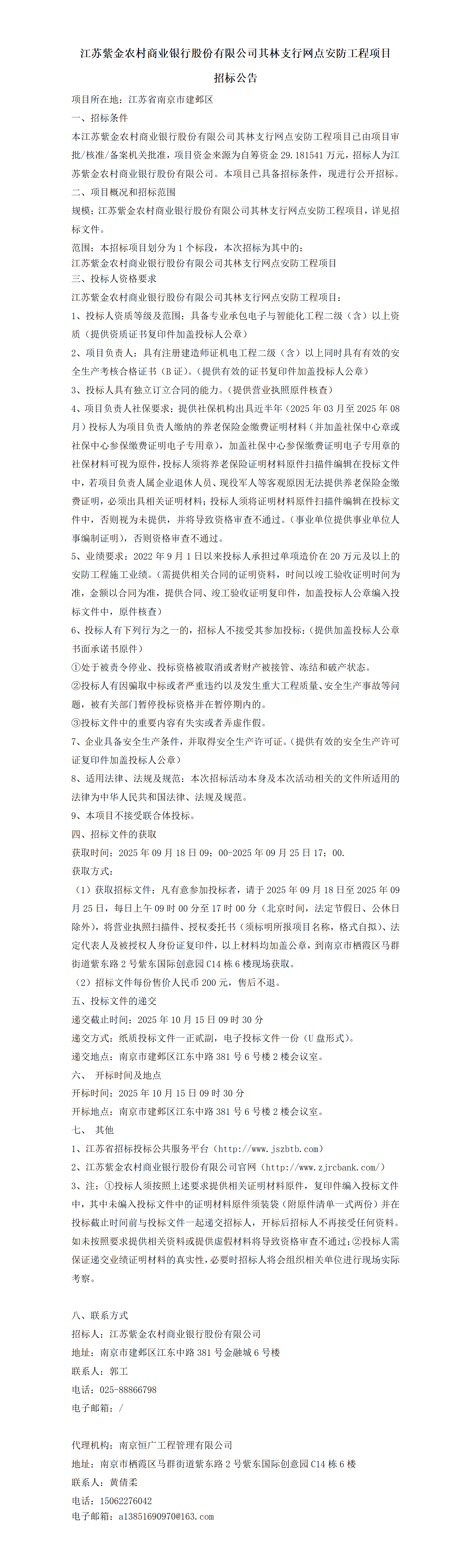 紫金农商银行其林支行网点安防工程招标公告