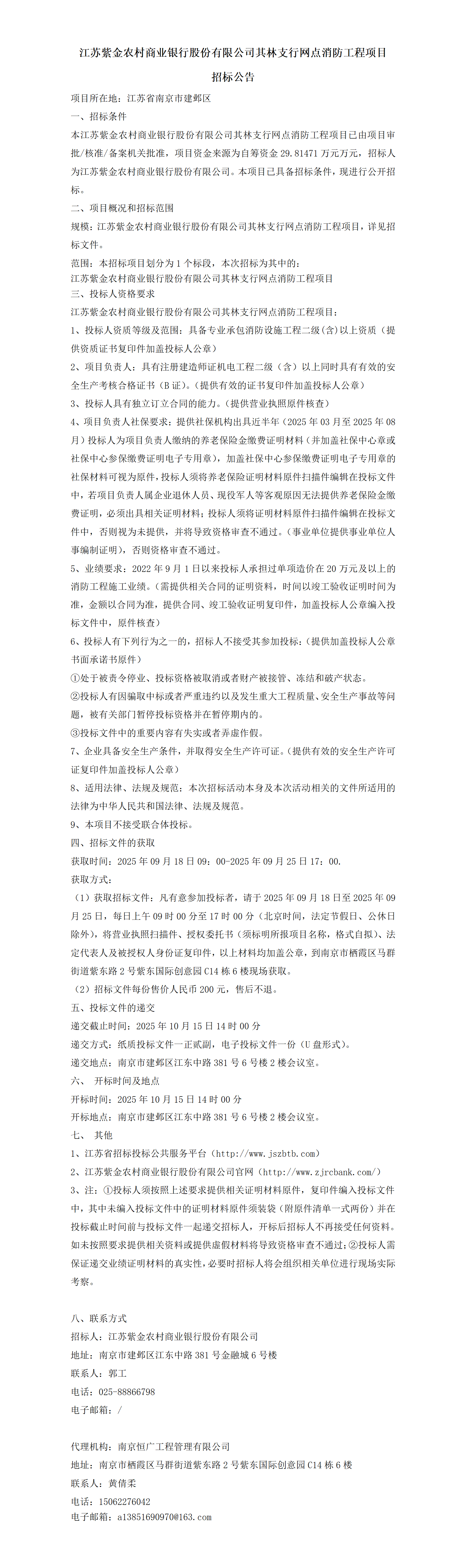 紫金农商银行其林支行网点消防工程招标公告