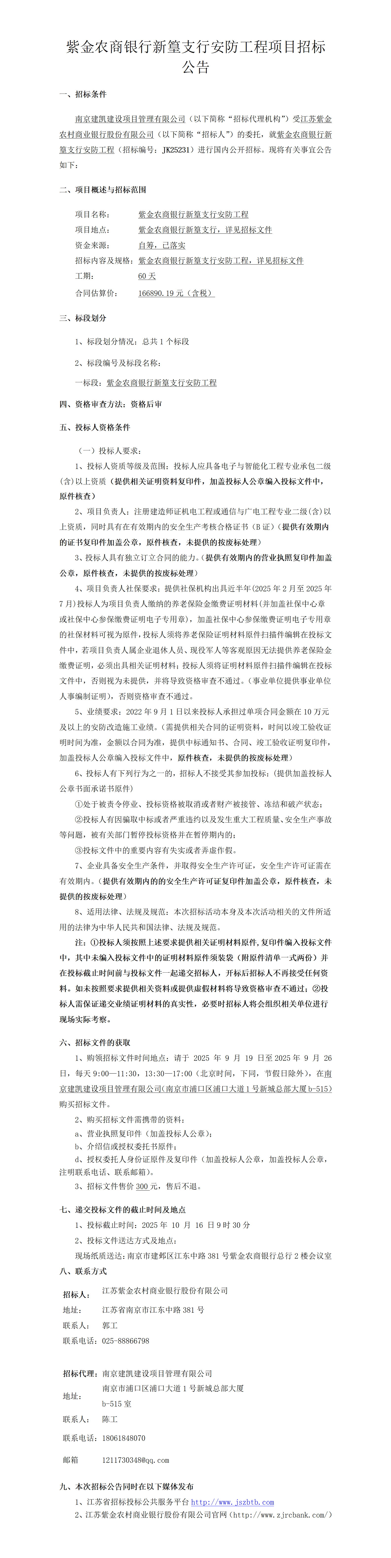 2025.9.18   紫金农商银行新篁支行安防工程定稿公告